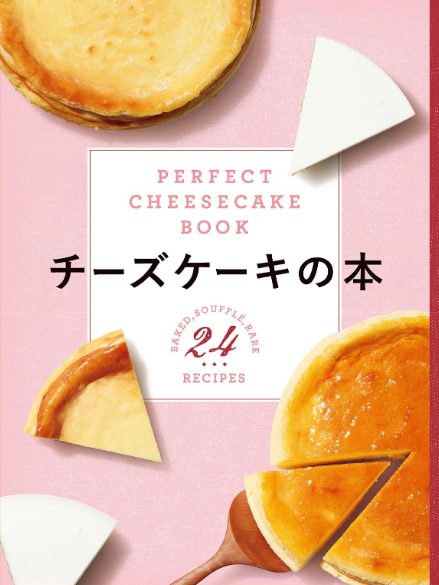 チーズケーキの本 PERFECT CHEESECAKE BOOK