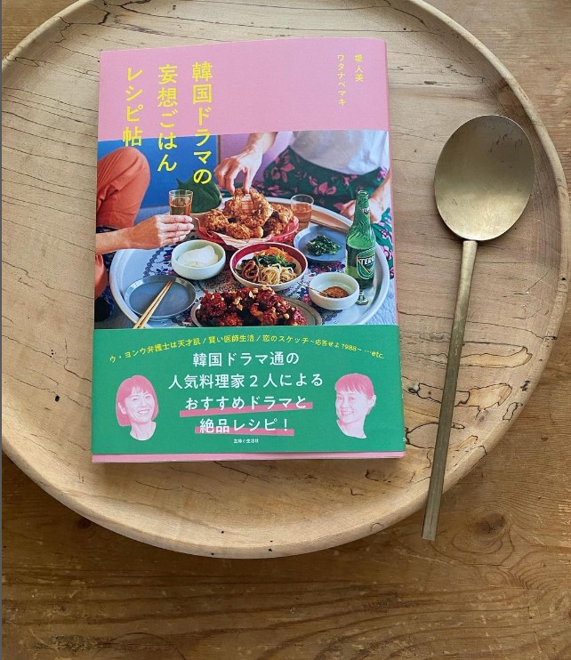 「好き」から書籍出版へ。料理家・堤人美さんの「韓国ドラマ」愛