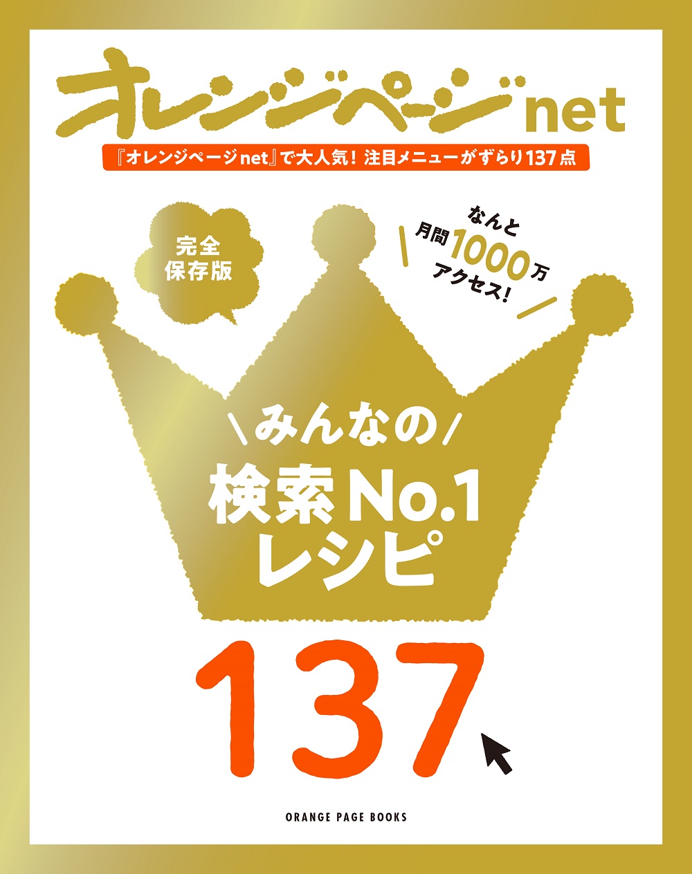 みんなの検索No.1レシピ137 | オレンジページの学校