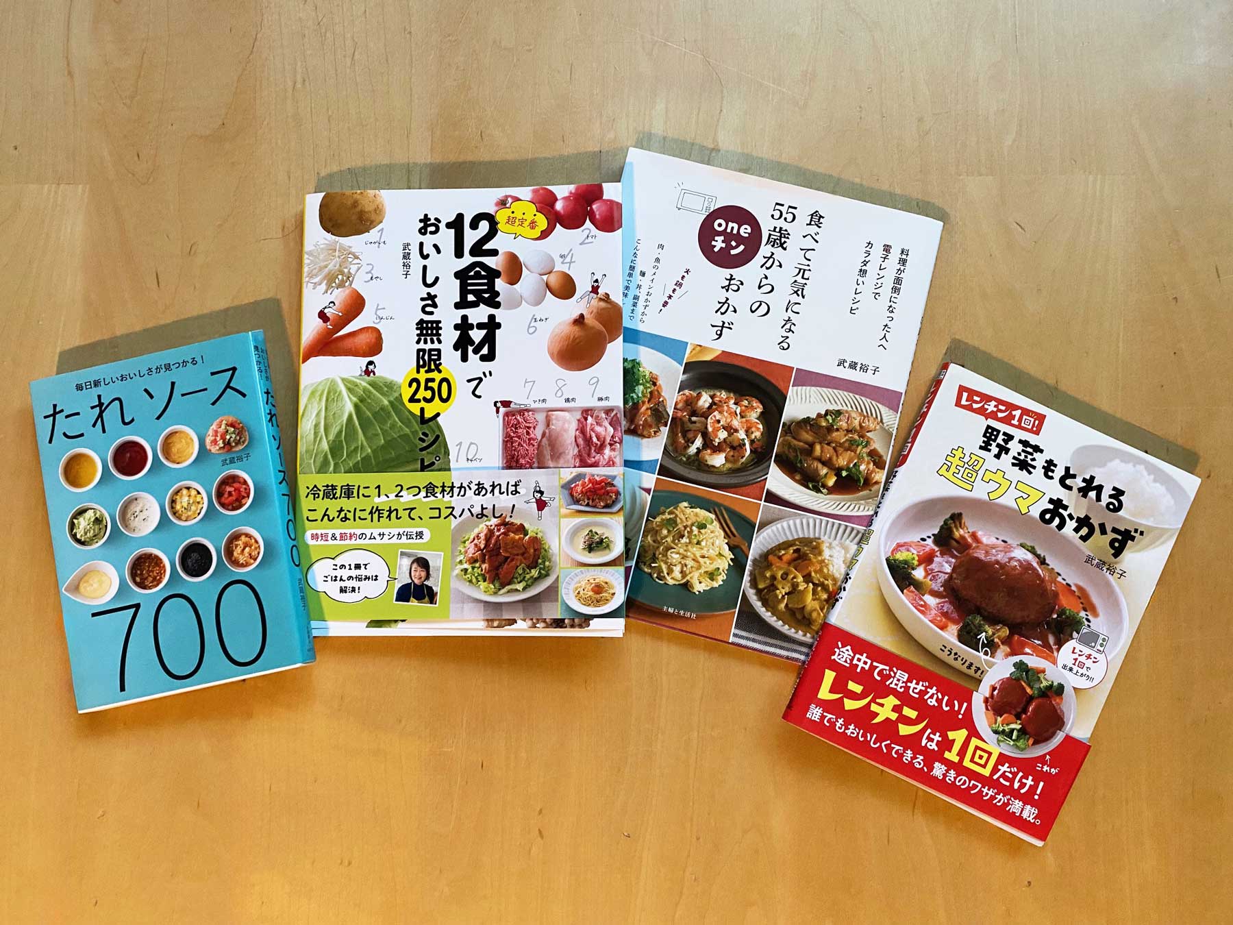 武蔵裕子さんの著書『たれソース700』（永岡書店）『12食材でおいしさ無限250レシピ』（新星出版社）、『食べて元気になる 55歳からのoneチンおかず』（主婦と生活社）『レンチン1回！野菜もとれる超ウマおかず』（新星出版社）