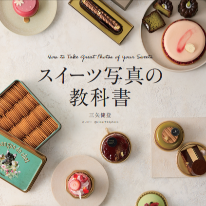 『スイーツ写真の教科書』さいだーさんの添削レッスン