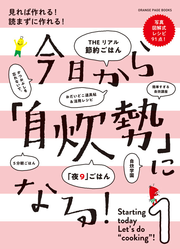 今日から自炊勢になる！