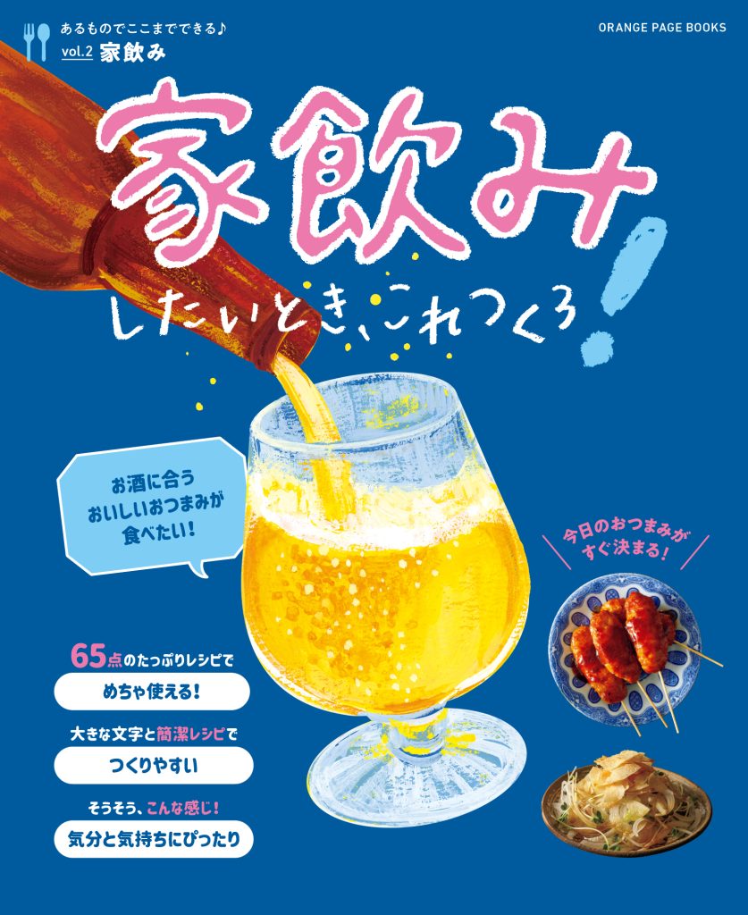 家飲みしたいとき、これつくろ！