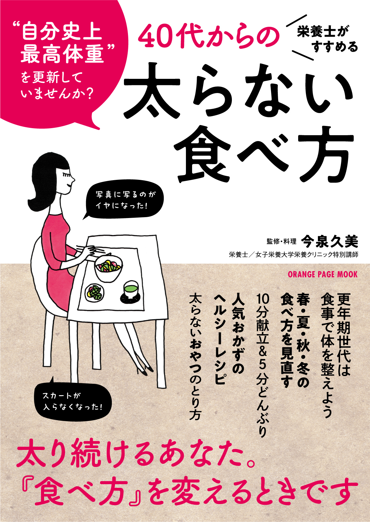 栄養士がすすめる 40代からの太らない食べ方のメインビジュアル