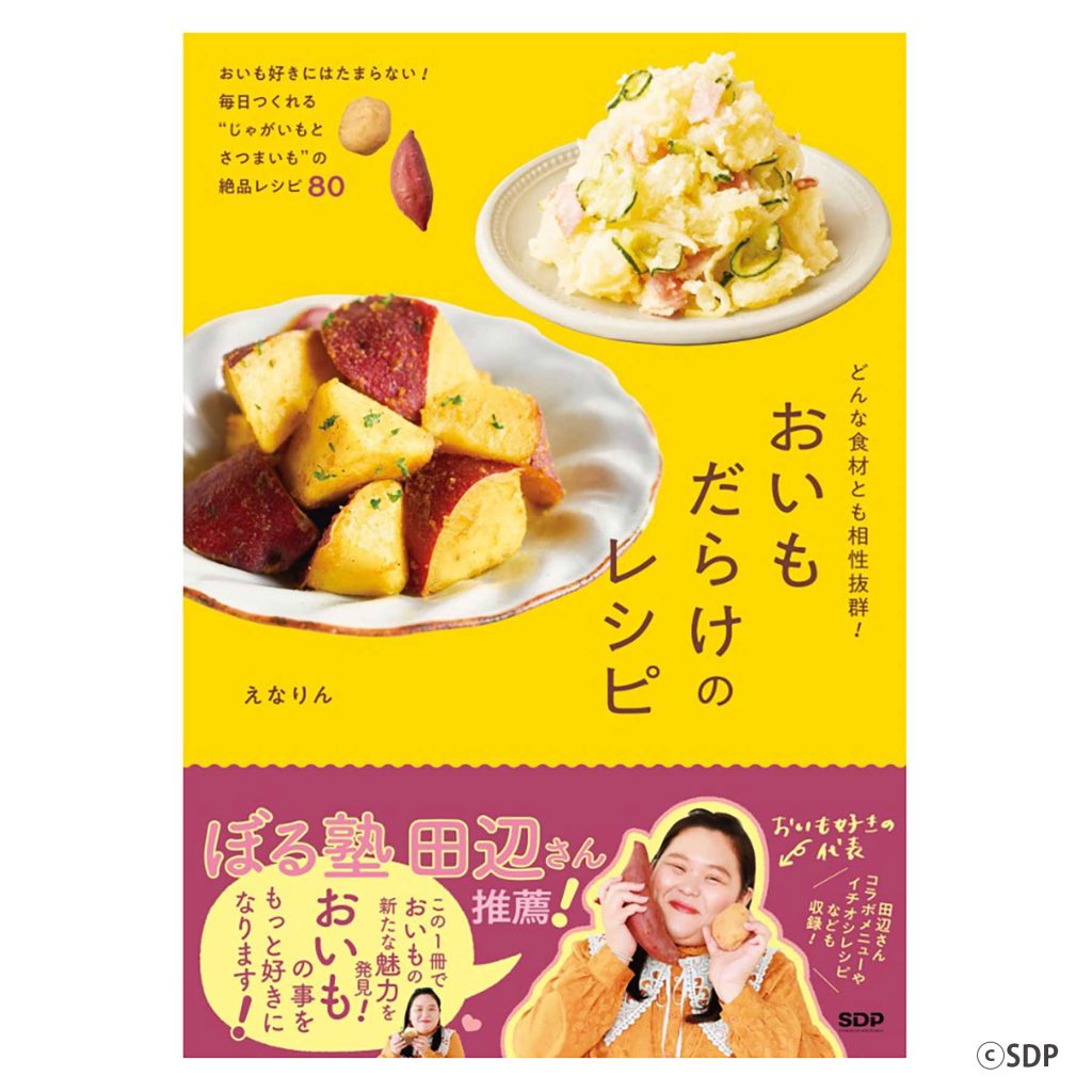 おいもクリエイター・えなりんさんが繋げる「おいもの環」 | オレンジ 