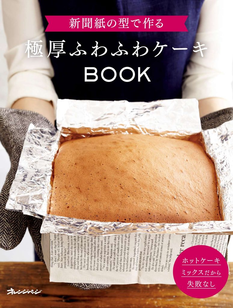 新聞紙の型で作る 極厚ふわふわケーキBOOK