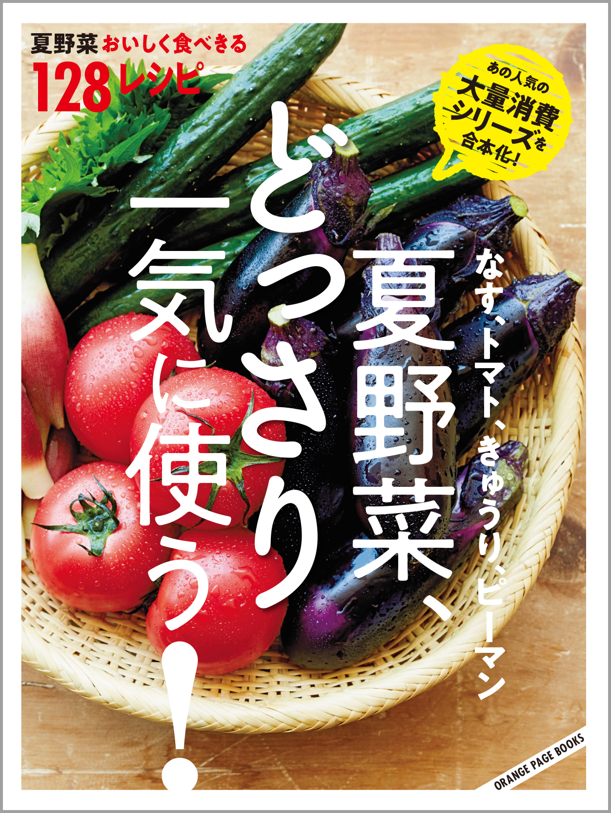 なす、トマト、きゅうり、ピーマン 夏野菜、どっさり一気に使う！