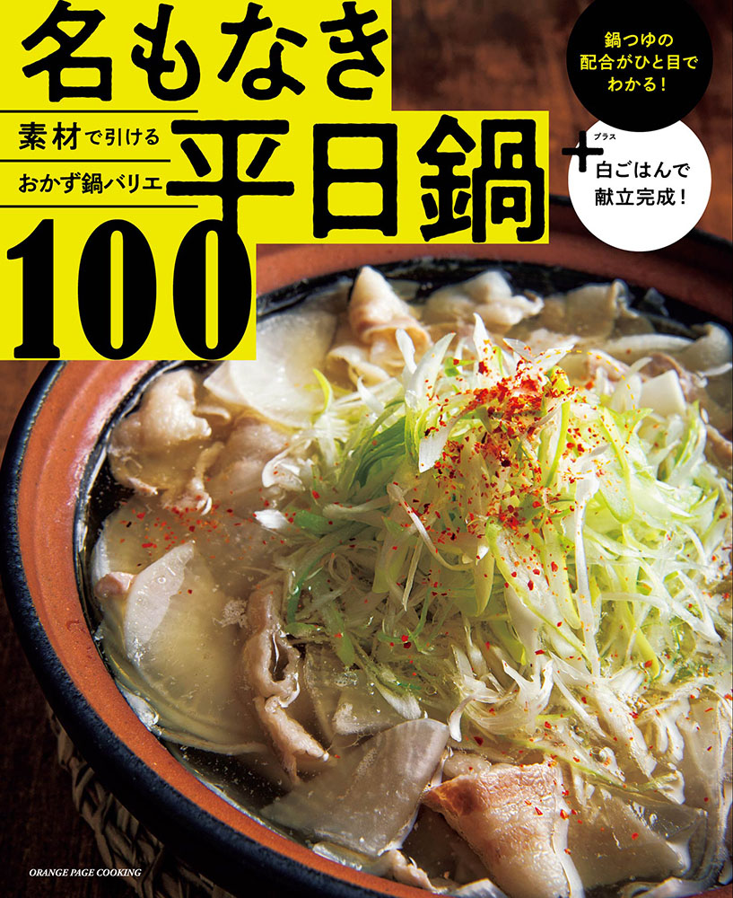 素材で引けるおかず鍋バリエ 名もなき平日鍋100