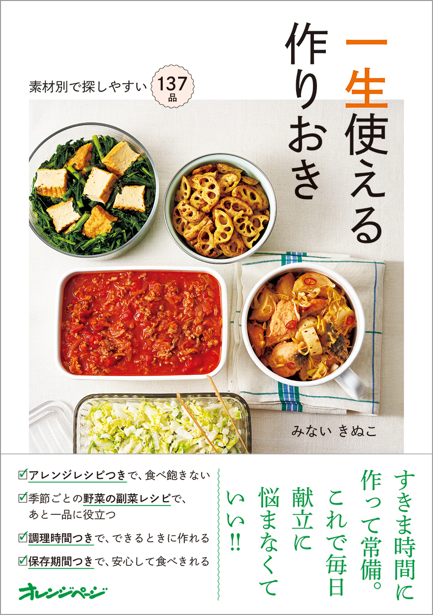 一生使える作りおき～素材別で探しやすい137品
