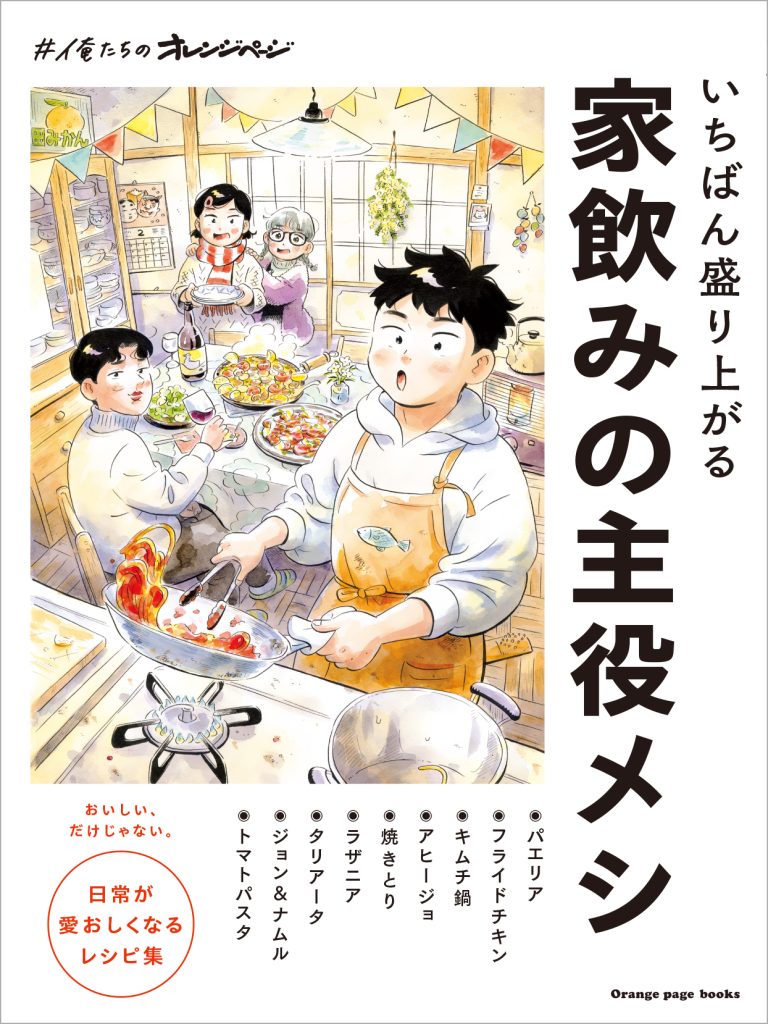 いちばん盛り上がる 家飲みの主役メシ