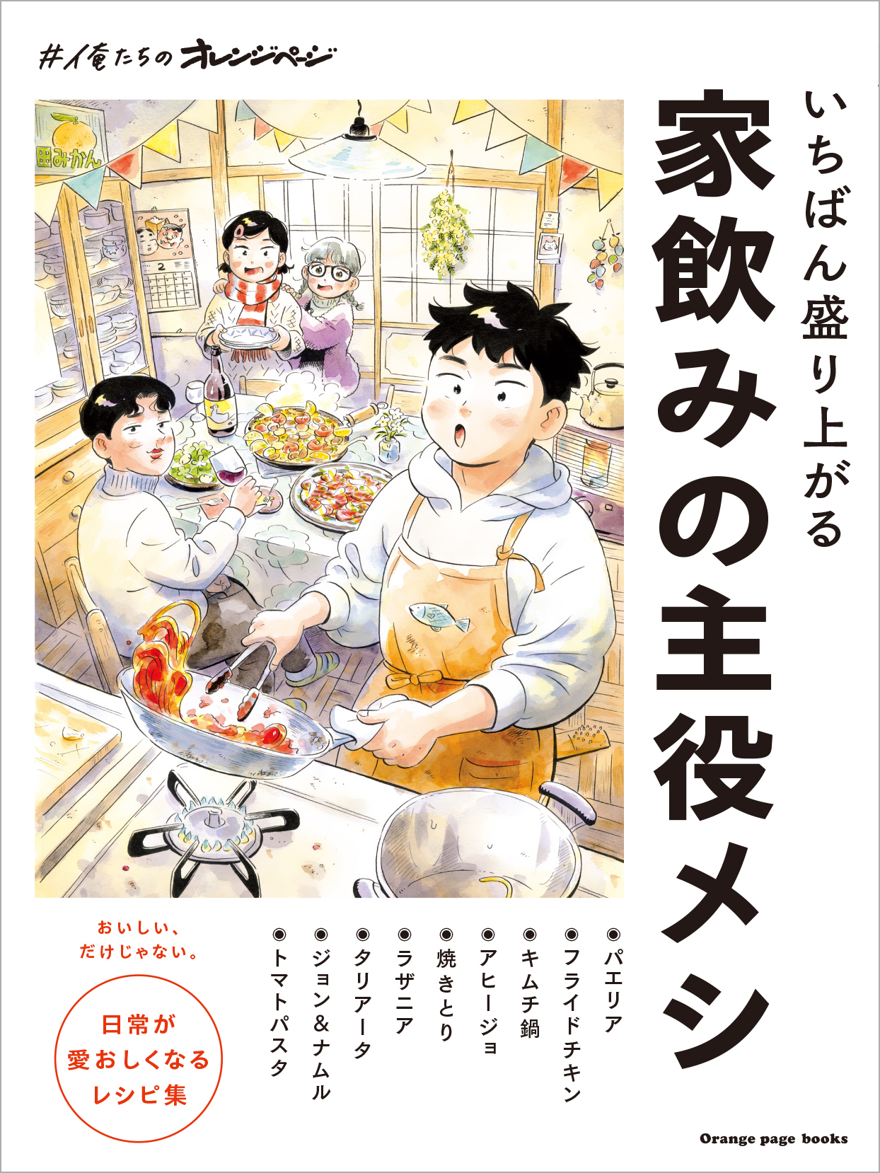 いちばん盛り上がる 家飲みの主役メシ