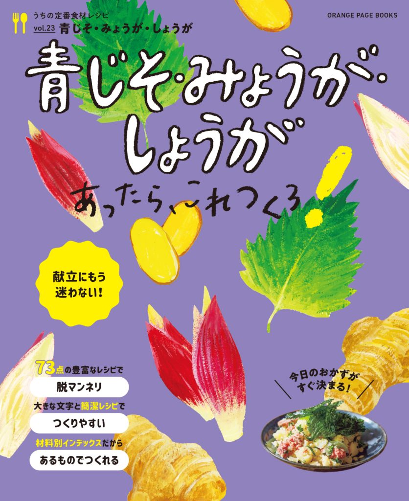 青じそ・みょうが・しょうがあったら、これつくろ!~うちの定番食材レシピvol.23