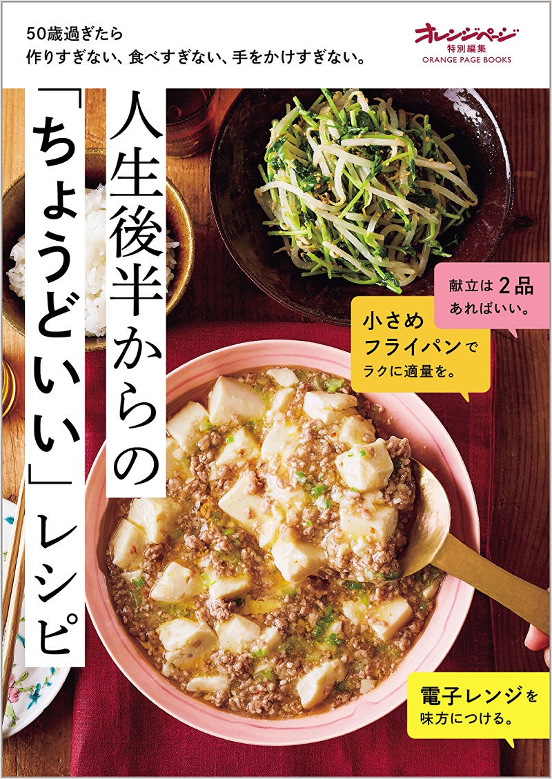 50歳過ぎたら作りすぎない、食べすぎない、手をかけすぎない。人生後半からの「ちょうどいい」レシピ