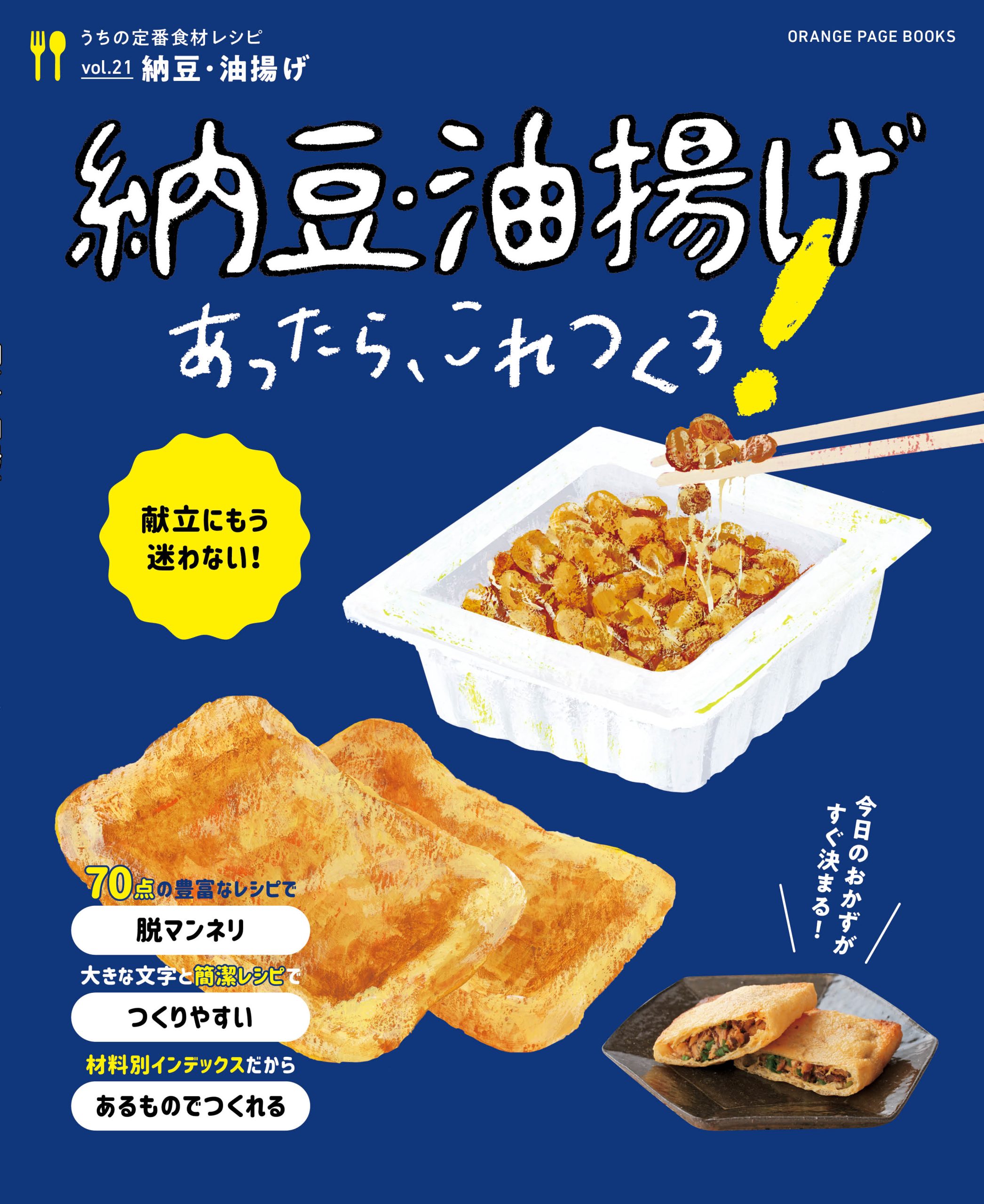 納豆・油揚げあったら、これつくろ！～うちの定番食材レシピvol.21