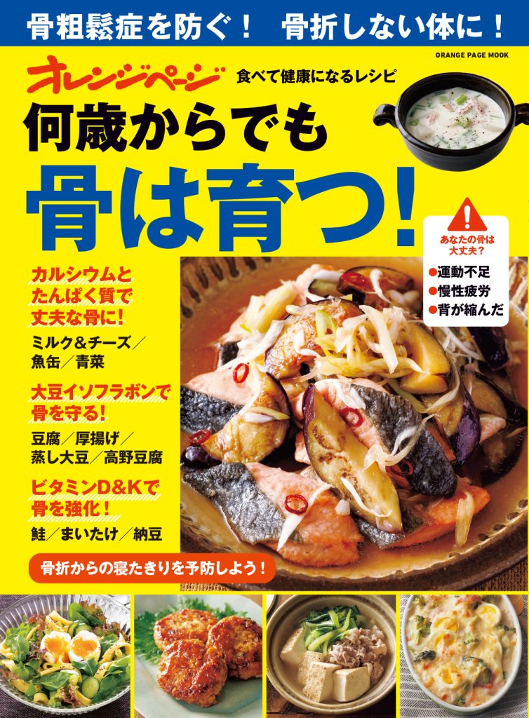 何歳からでも骨は育つ!食べて健康になるレシピ