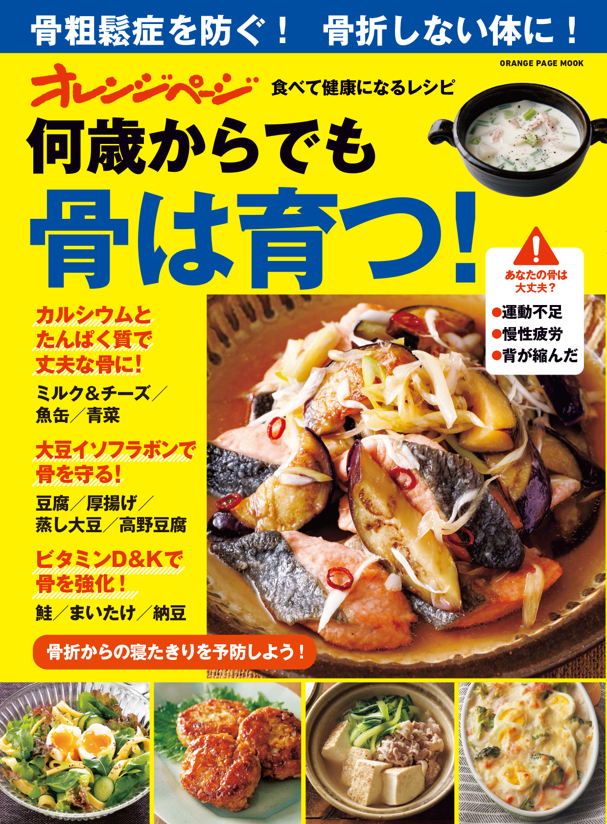 何歳からでも骨は育つ！食べて健康になるレシピ