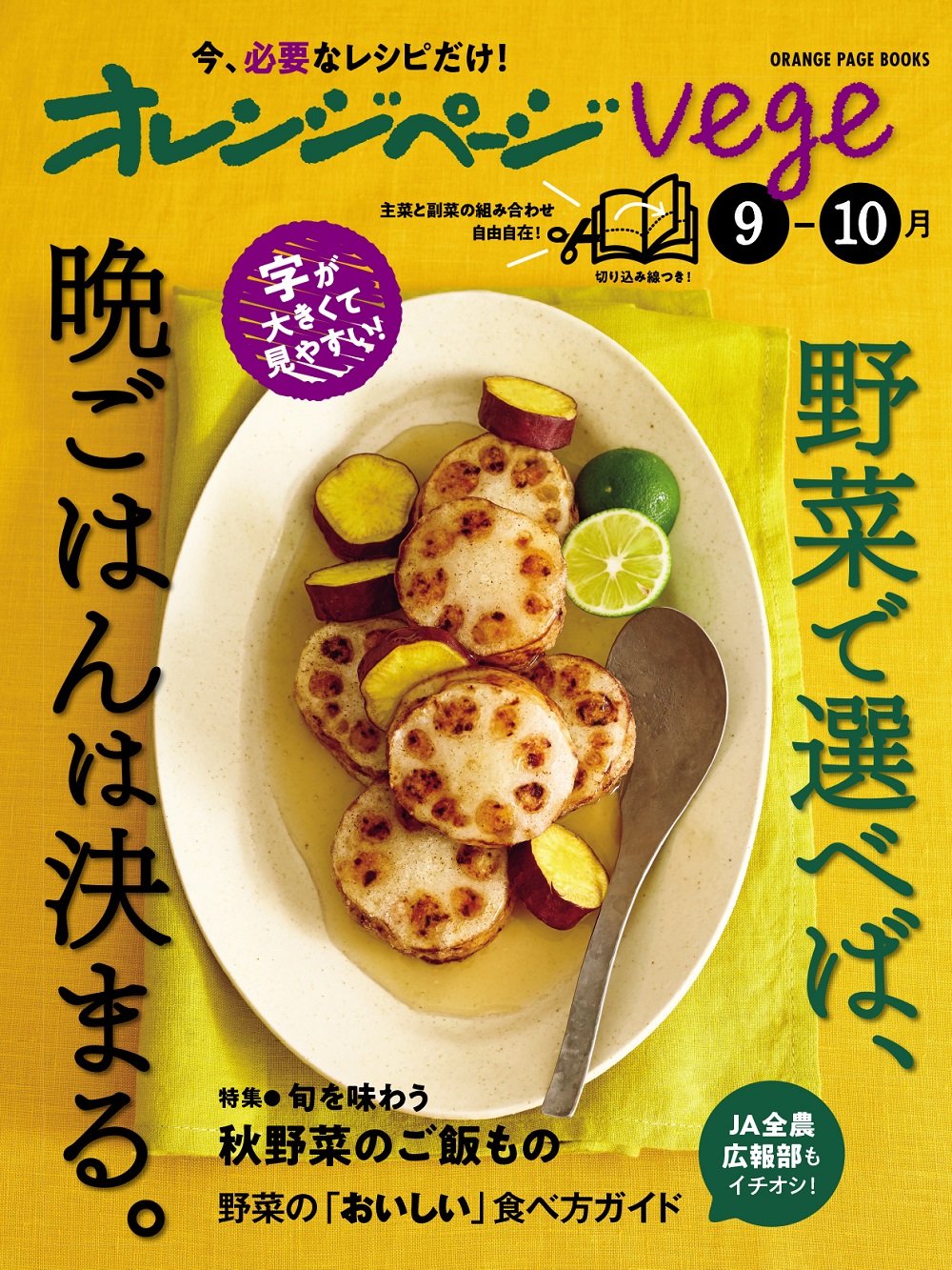 オレンジページvege9-10月　野菜で選べば、晩ごはんは決まる。
