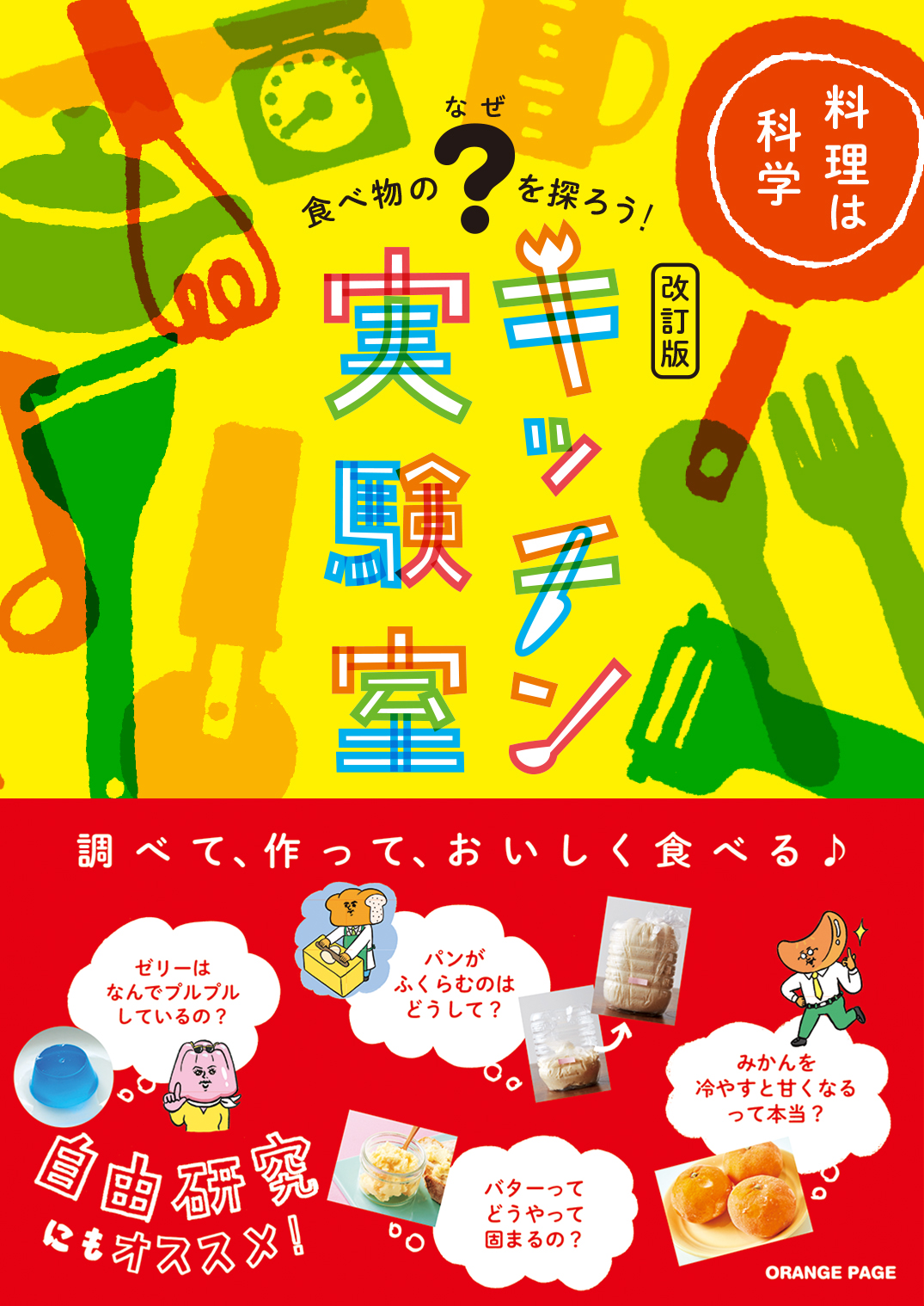食べ物の「なぜ」を探ろう！ キッチン実験室【改訂版】