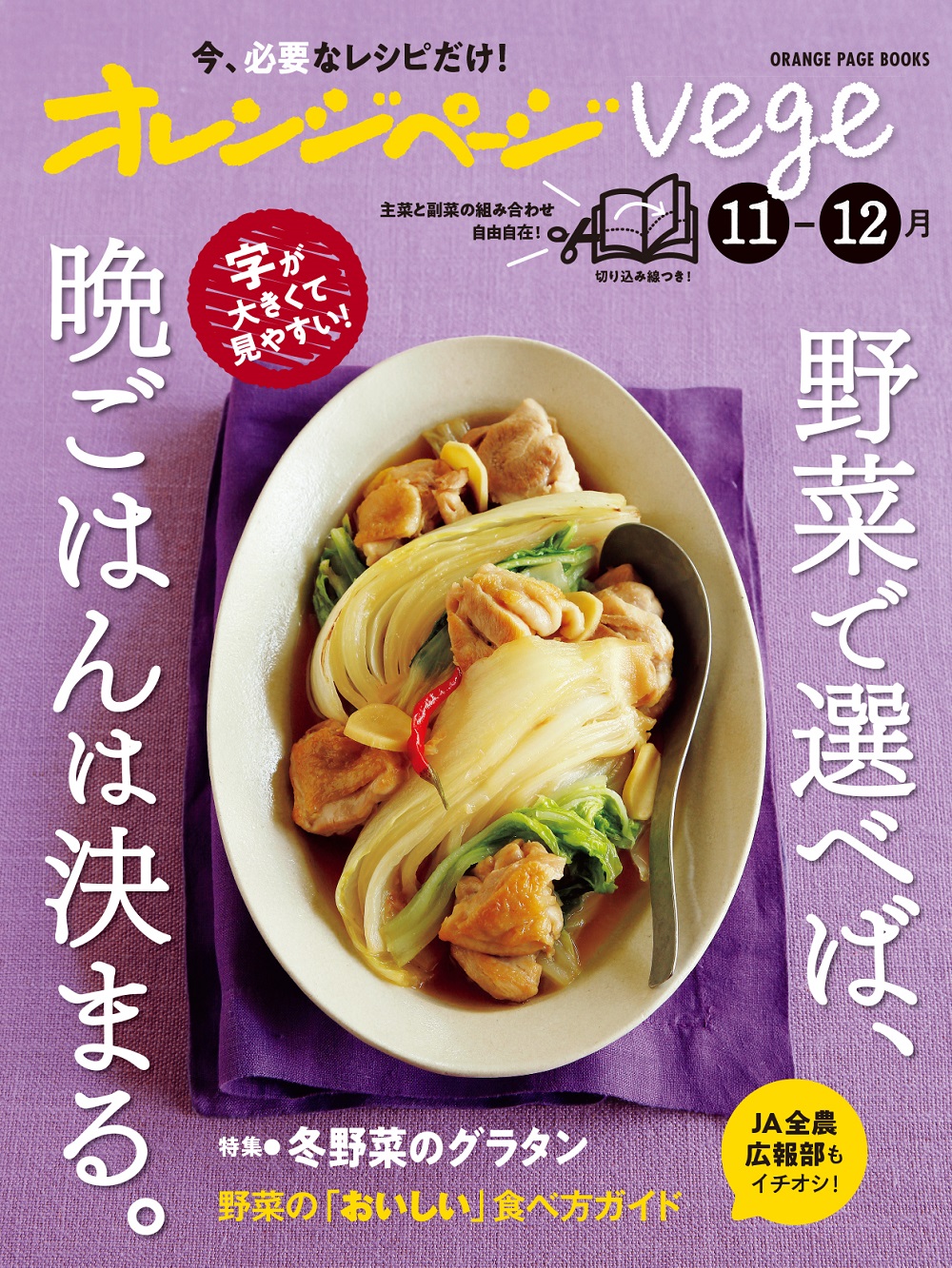 オレンジページvege11-12月　野菜で選べば、晩ごはんは決まる。