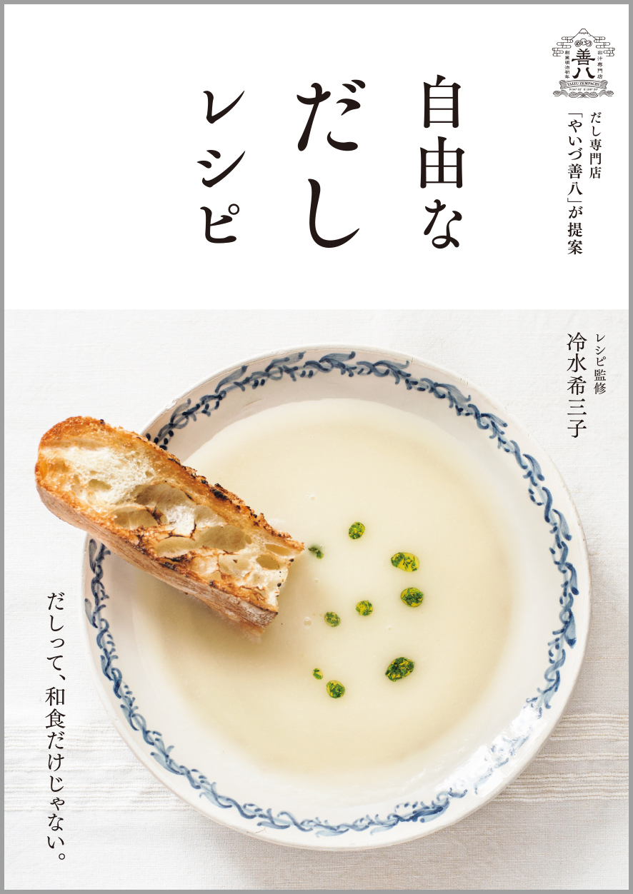 だし専門店「やいづ善八」が提案　自由なだしレシピ