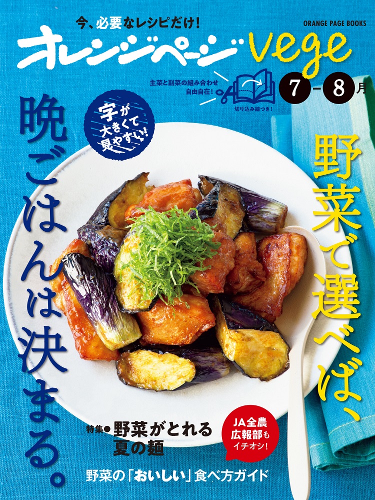 オレンジページvege7-8月 野菜で選べば、晩ごはんは決まる。