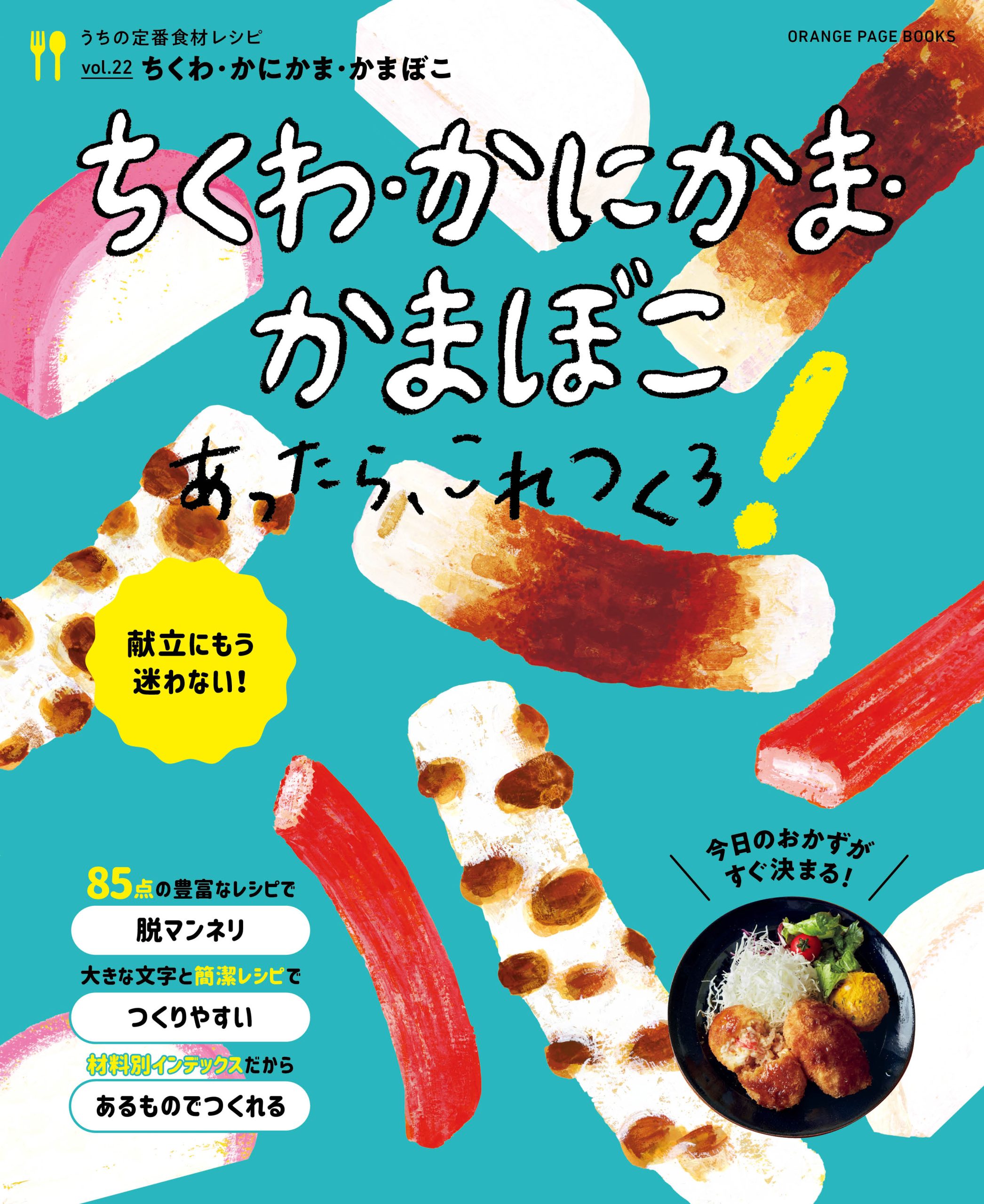 ちくわ・かにかま・かまぼこあったら、これつくろ！～うちの定番食材vol.22のメインビジュアル