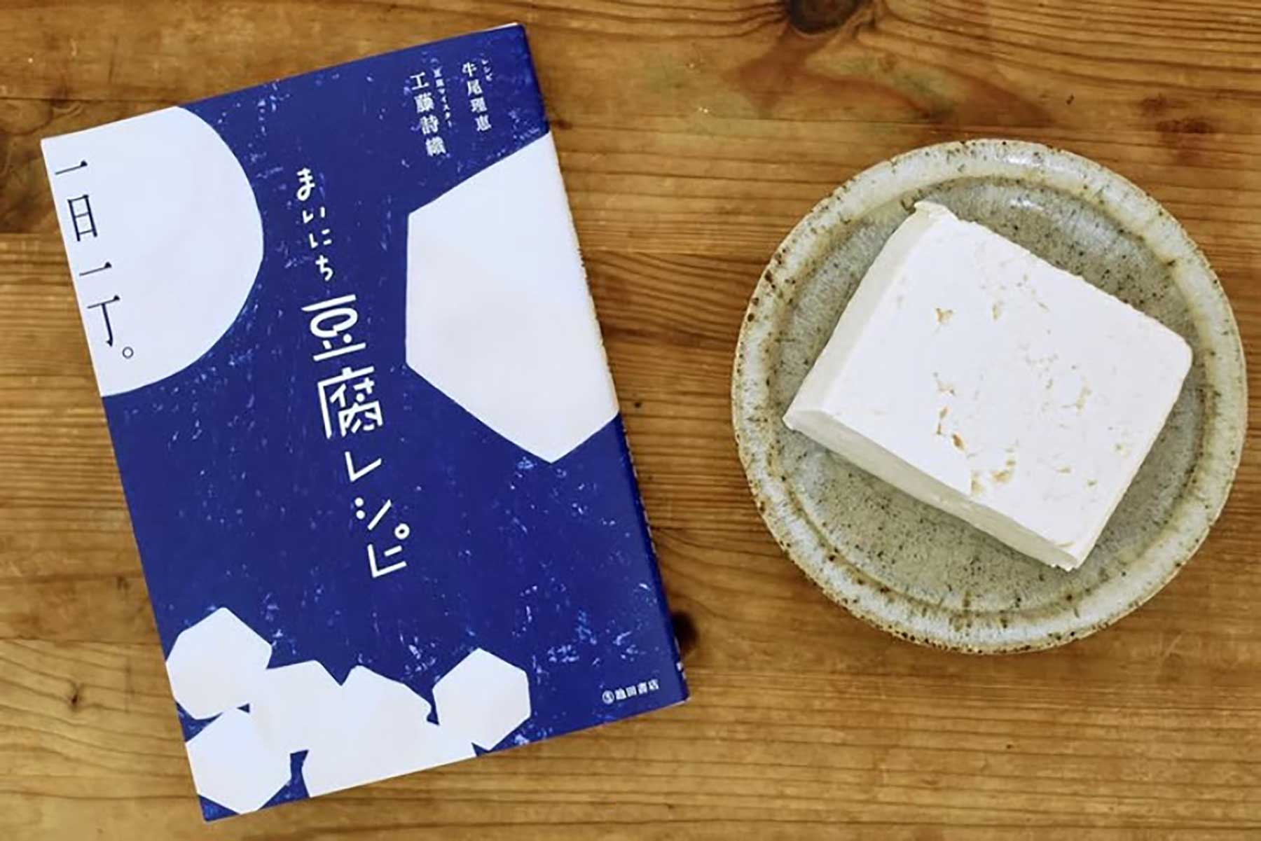 豆腐ページ 豆腐を語る、伝える、つなぐ。豆腐マイスター工藤詩織さんの発信の