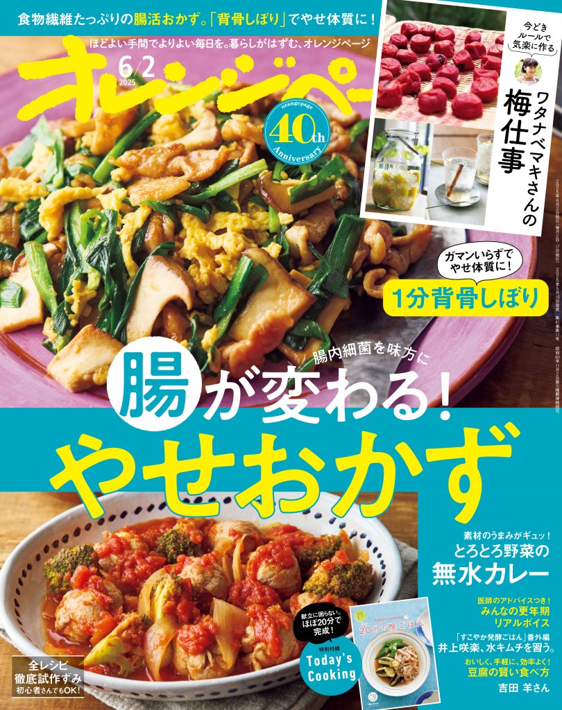 オレンジページ 2025/6/2号