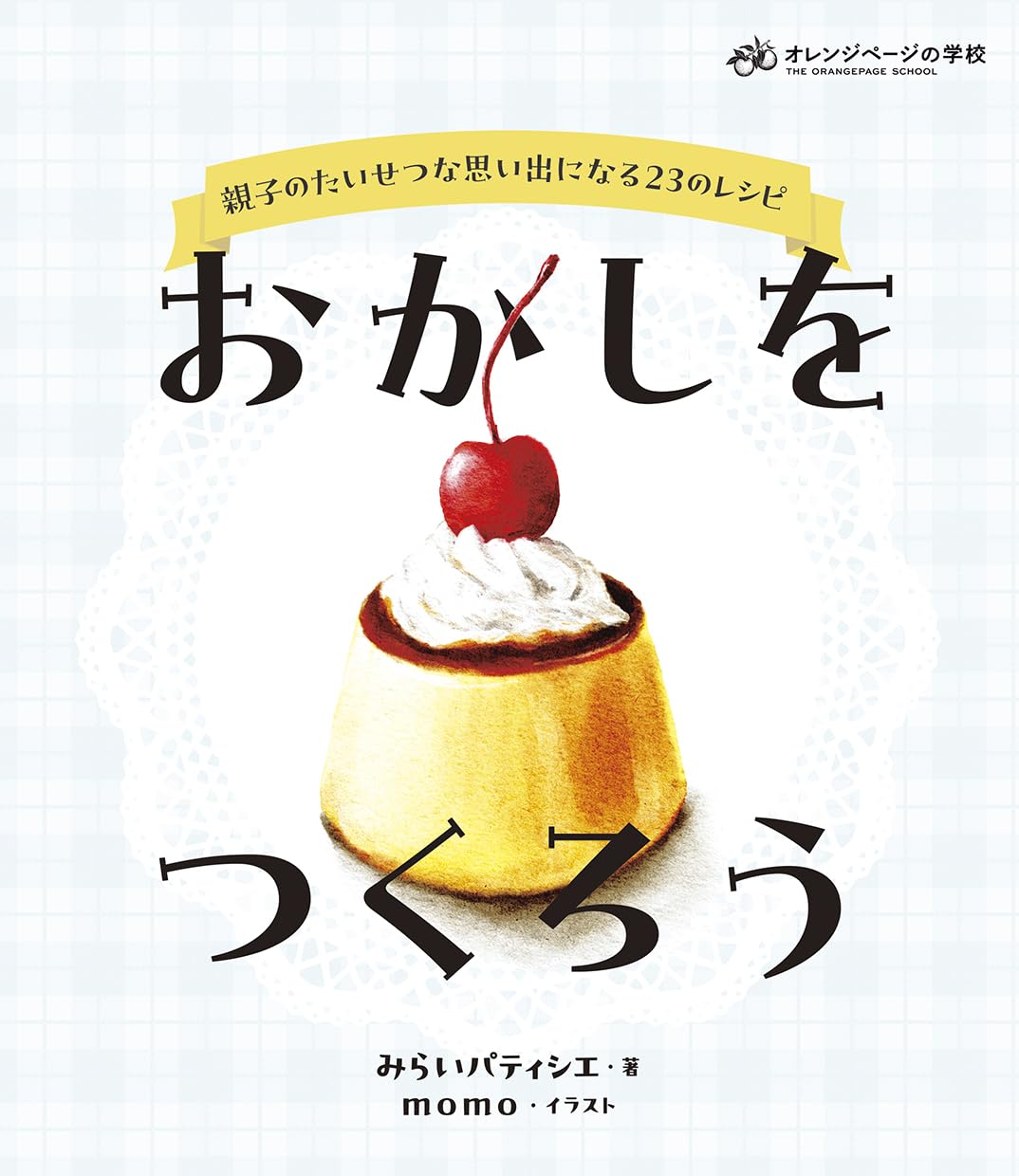 おかしをつくろうのメインビジュアル