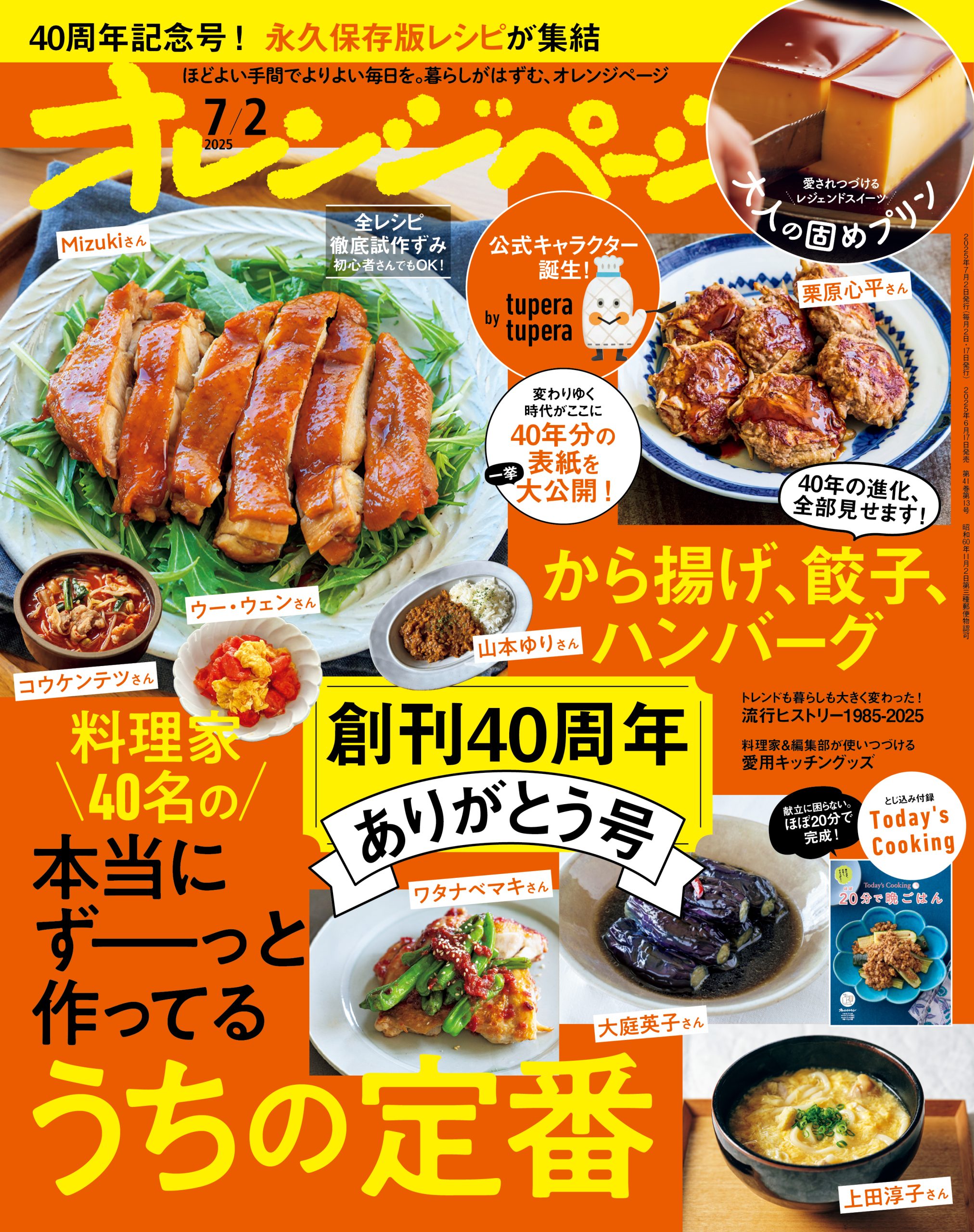 オレンジページ 2025/7/2号