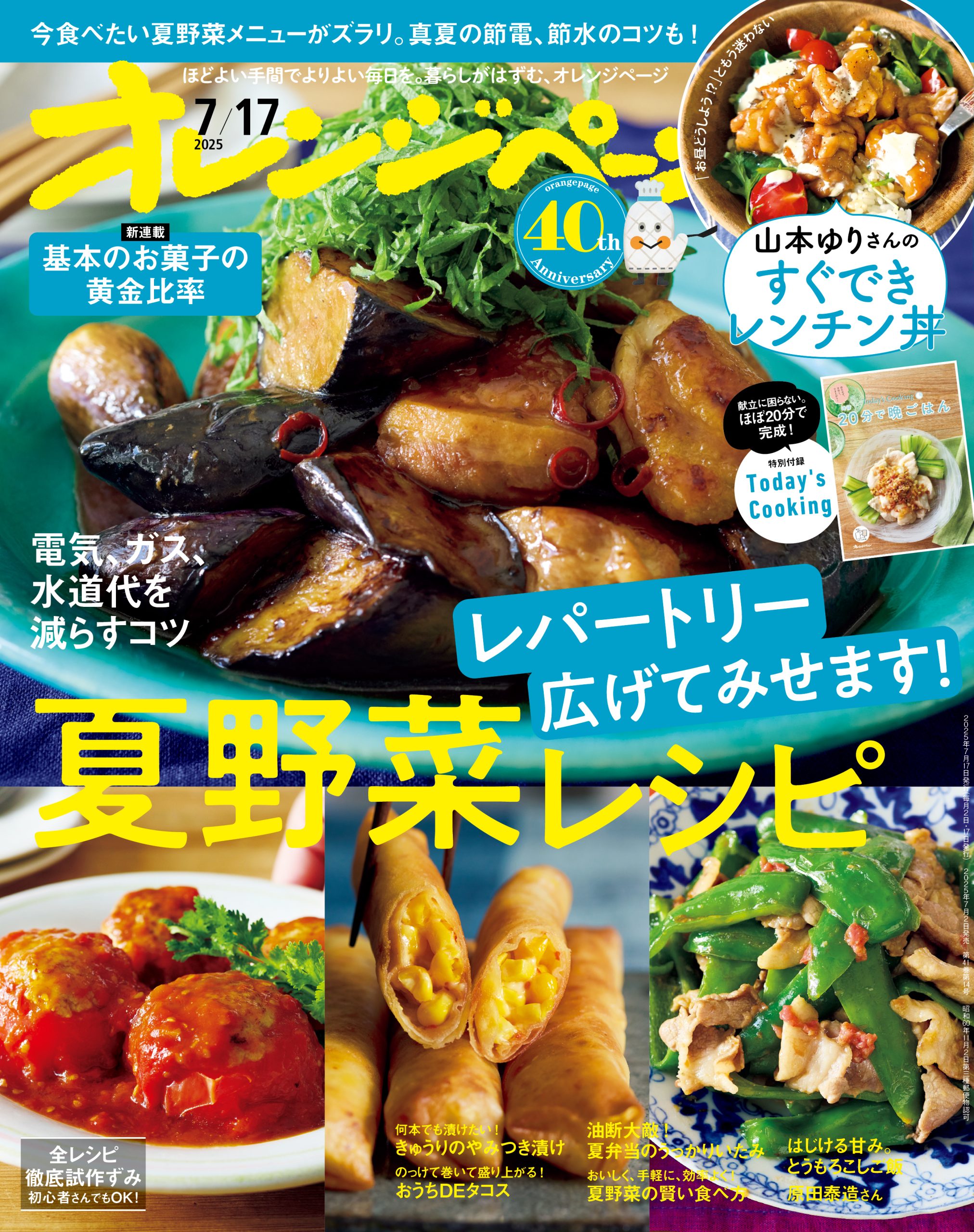 オレンジページ 2025/7/17号