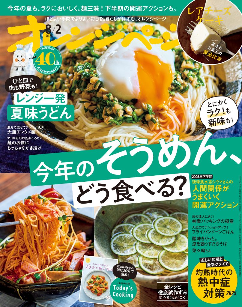 オレンジページ 2025/8/2号