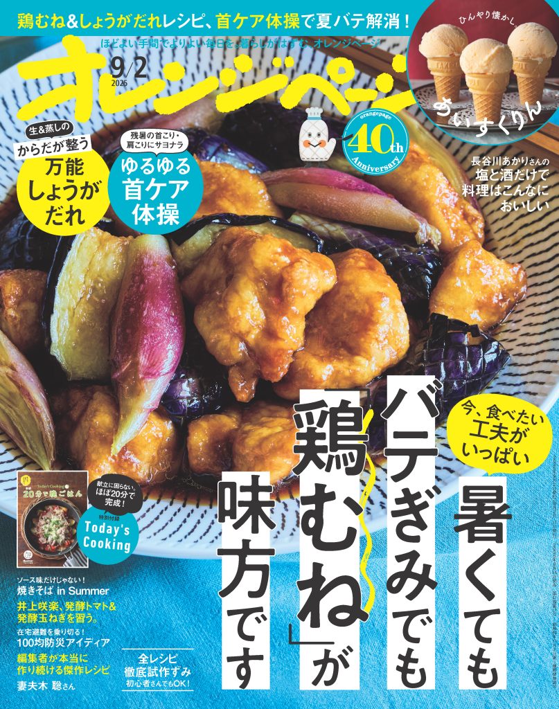 オレンジページ 2025/9/2号
