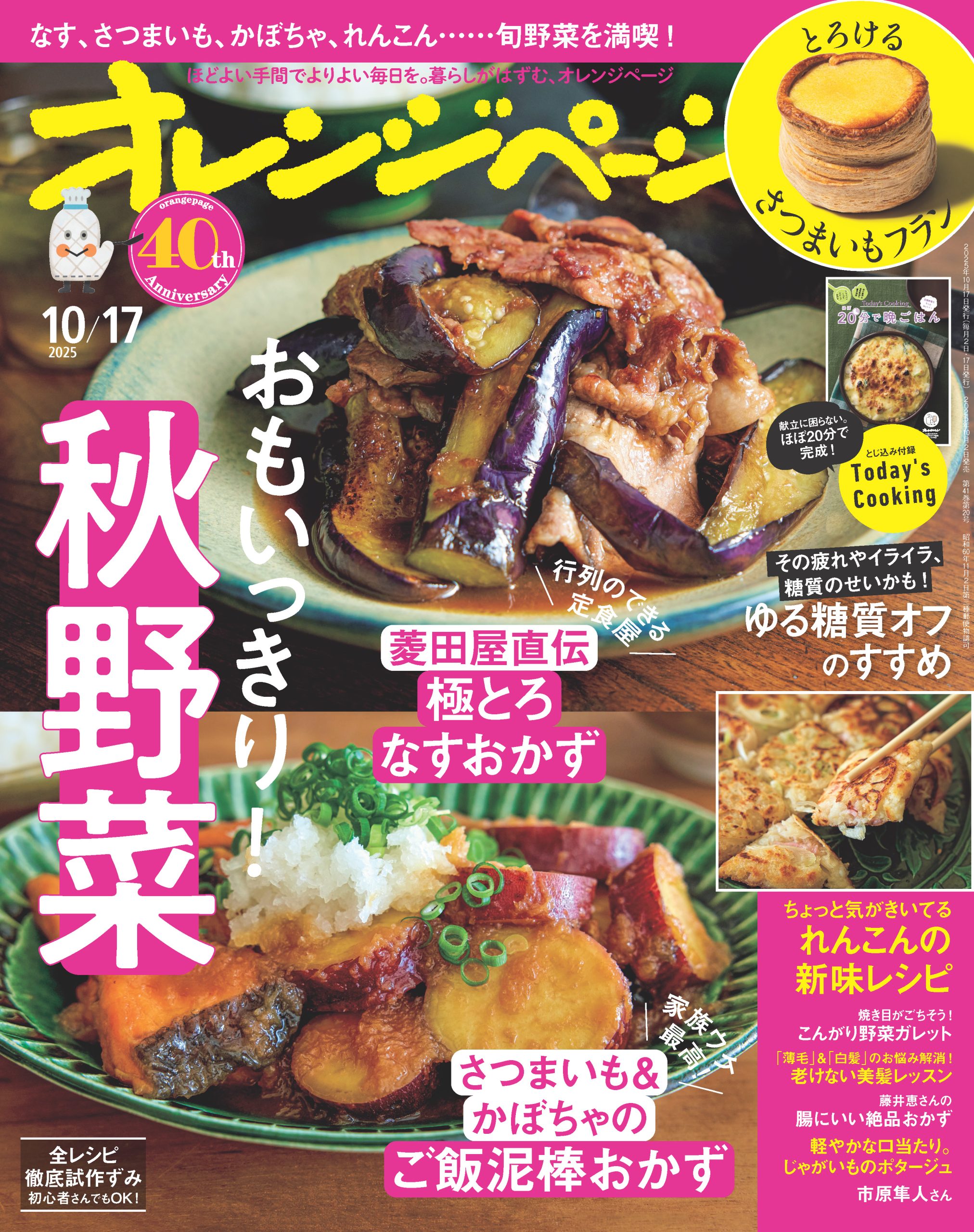 オレンジページ 2025/10/17号