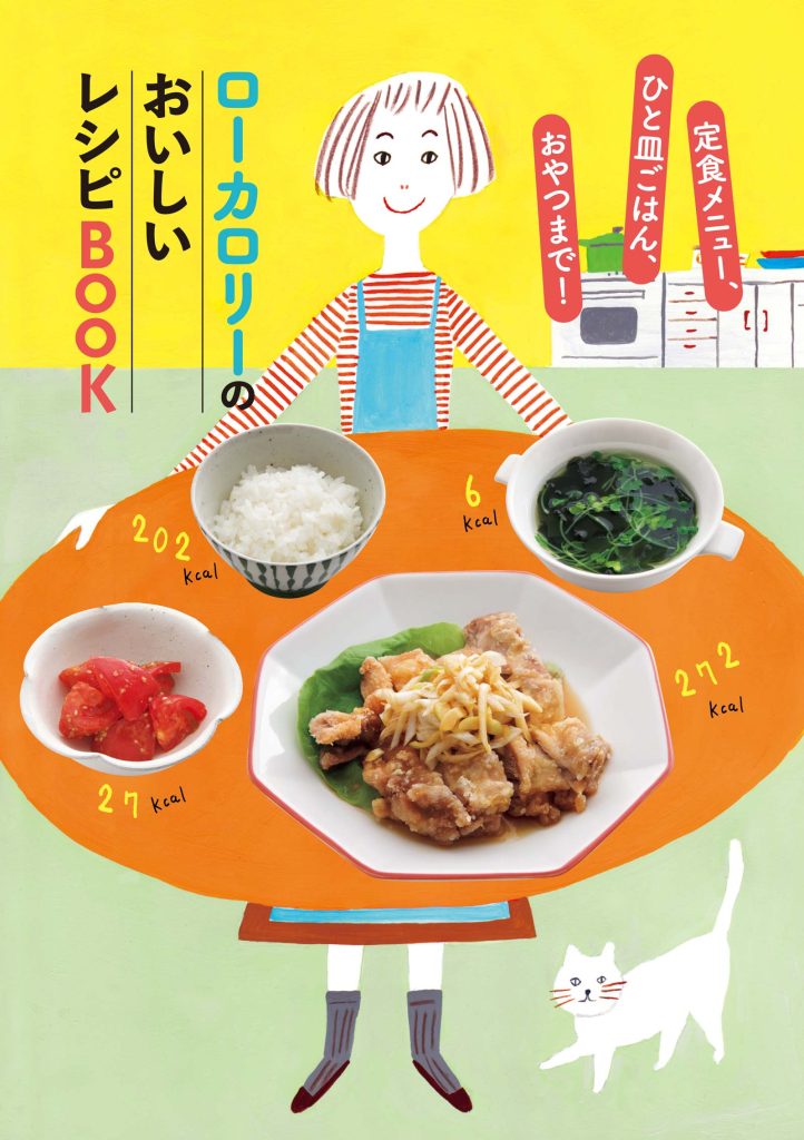 ローカロリーのおいしいレシピBOOK