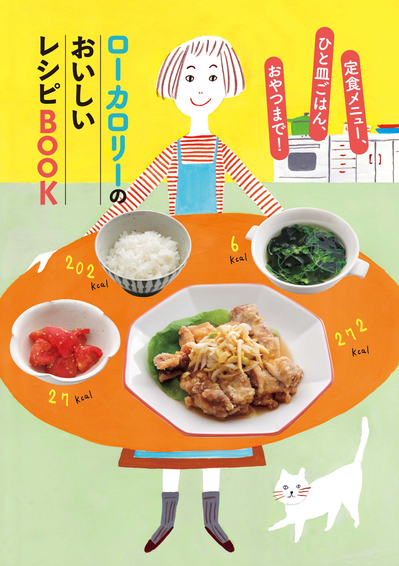 ローカロリーのおいしいレシピBOOK