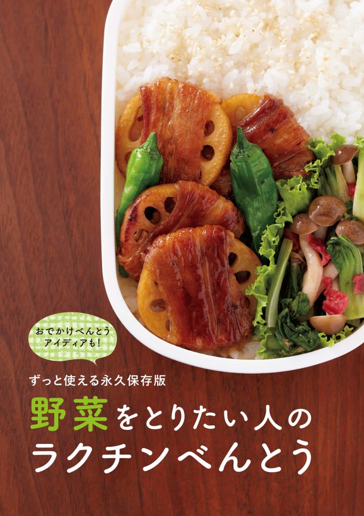 野菜をとりたい人のラクチンべんとう