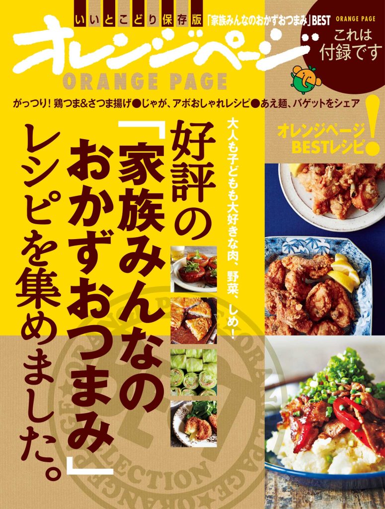 好評の「家族みんなのおかずおつまみ」レシピを集めました。