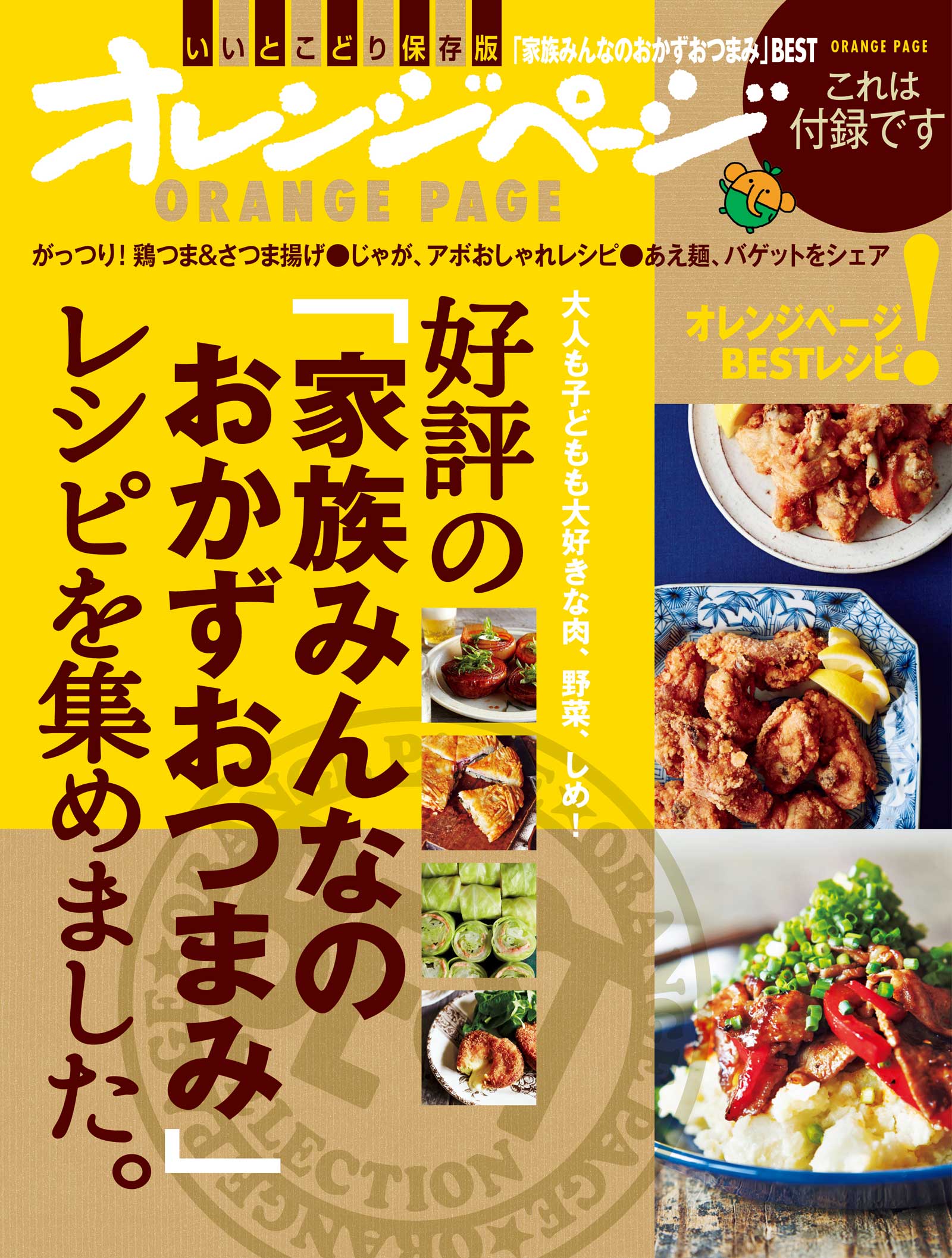 好評の「家族みんなのおかずおつまみ」レシピを集めました。
