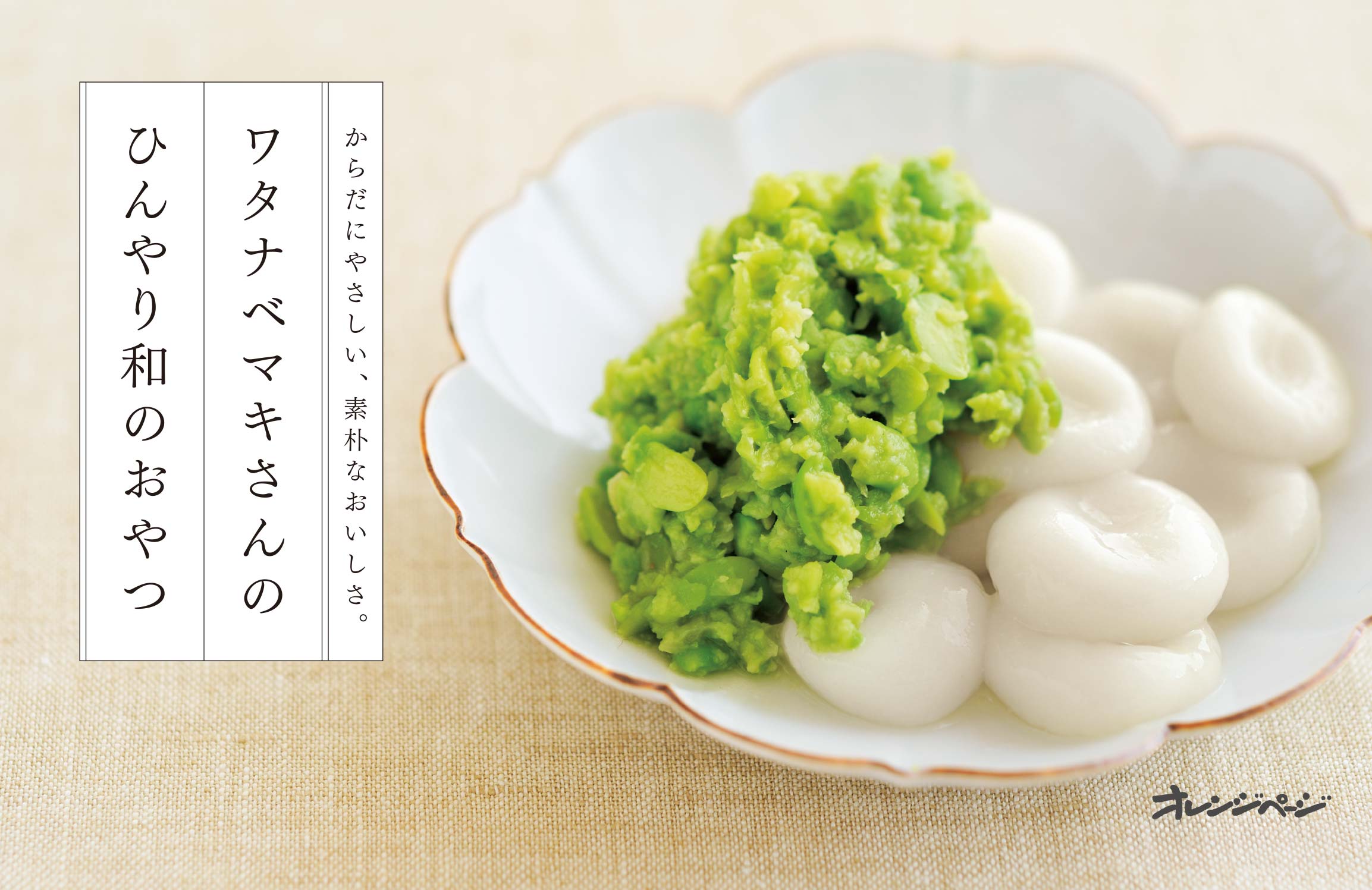 ワタナベマキさんのひんやり和のおやつ