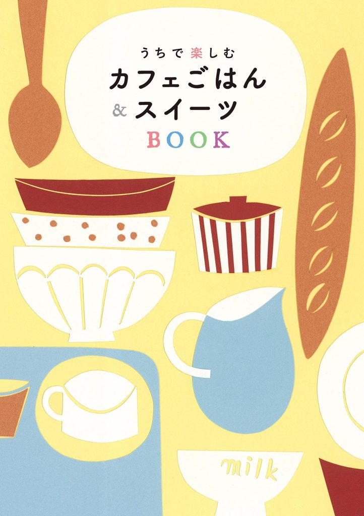 うちで楽しむカフェごはん&スイーツBOOK