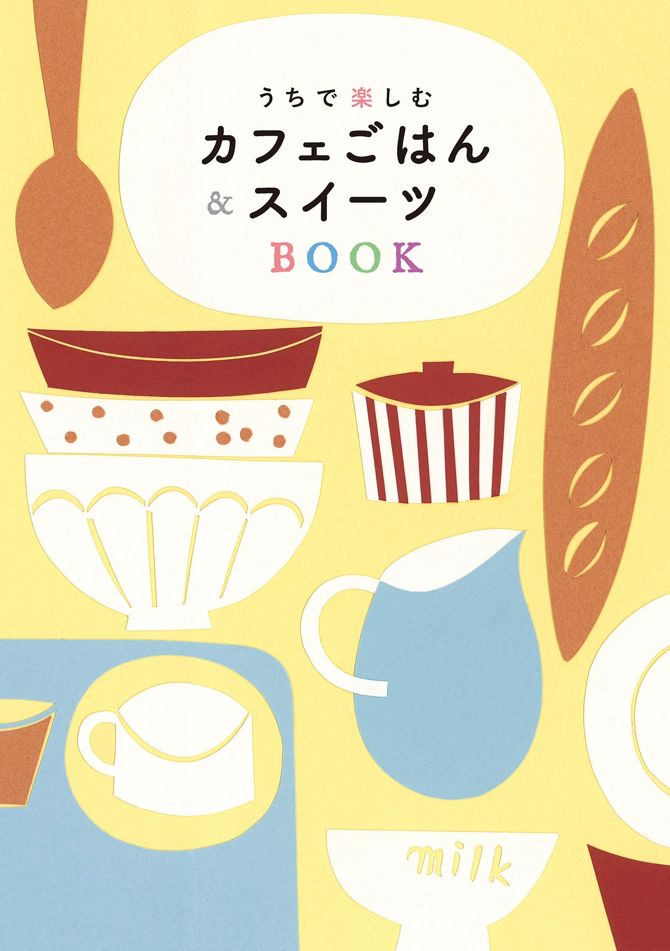 うちで楽しむカフェごはん&スイーツBOOK
