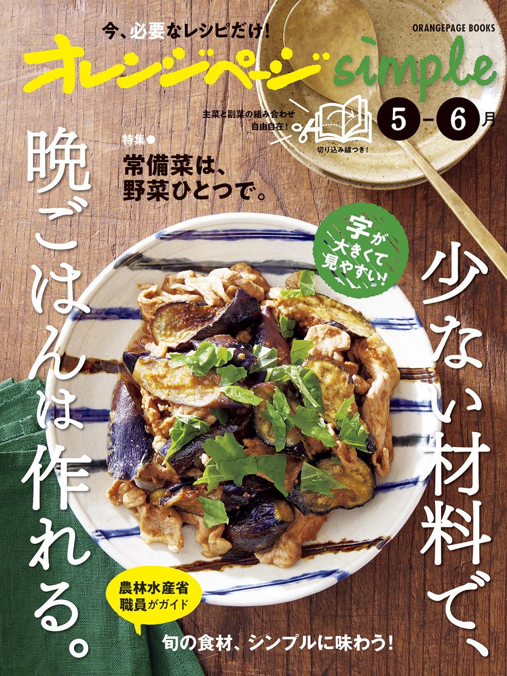 オレンジページsimple 5-6月 少ない材料で、晩ごはんは作れる。