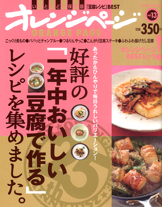 好評の「一年中おいしい豆腐で作る」レシピを集めました。