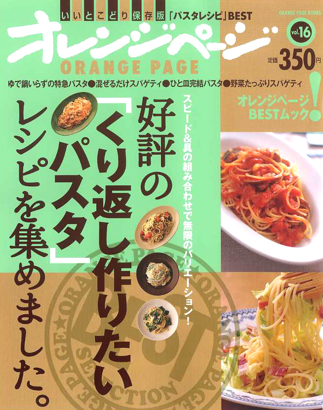 好評の「くり返し作りたいパスタ」レシピを集めました。