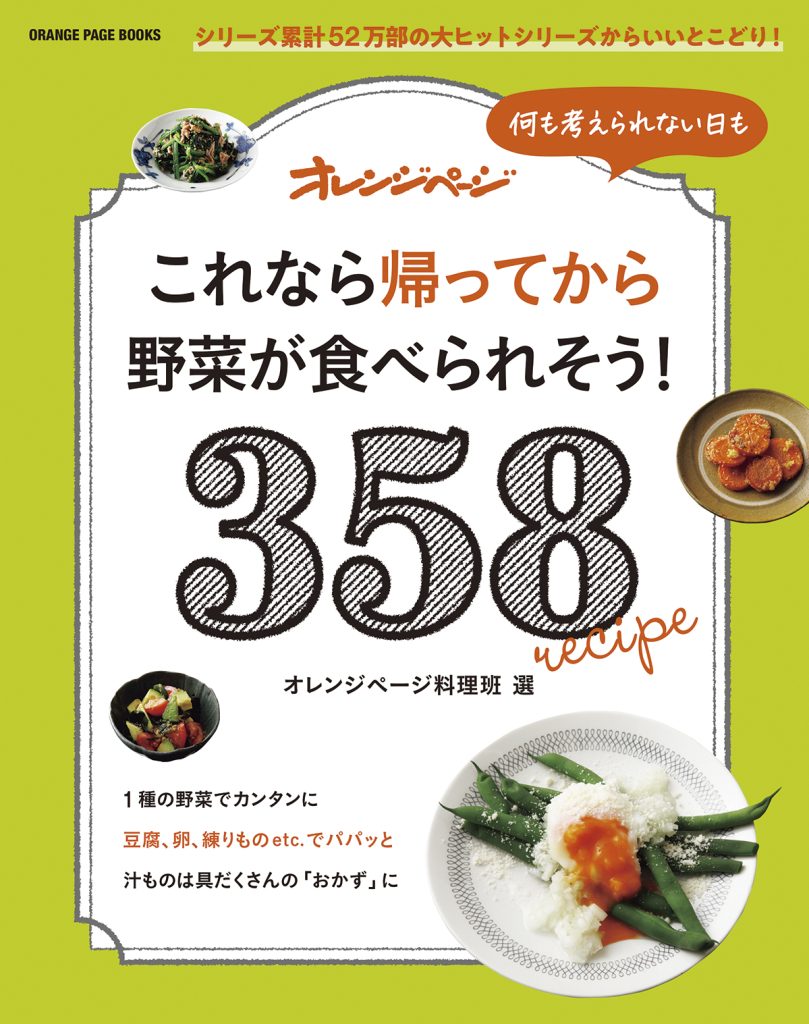 何も考えられない日も これなら帰ってから野菜が食べられそう！358レシピ