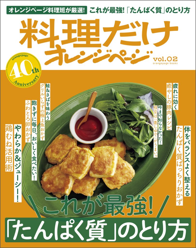 料理だけオレンジページvol.2 これが最強！ 「たんぱく質」のとり方