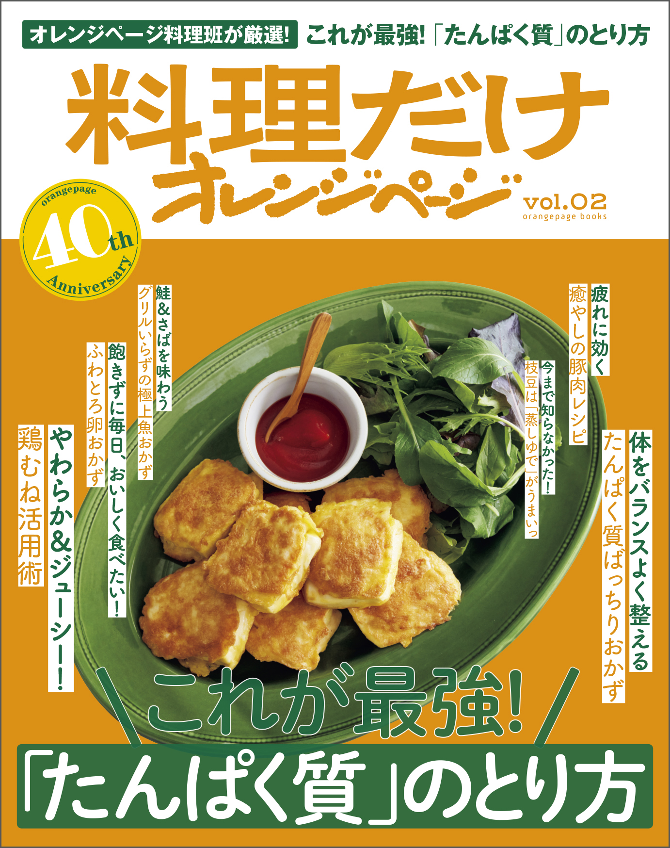 料理だけオレンジページvol.2 これが最強！ 「たんぱく質」のとり方のメインビジュアル