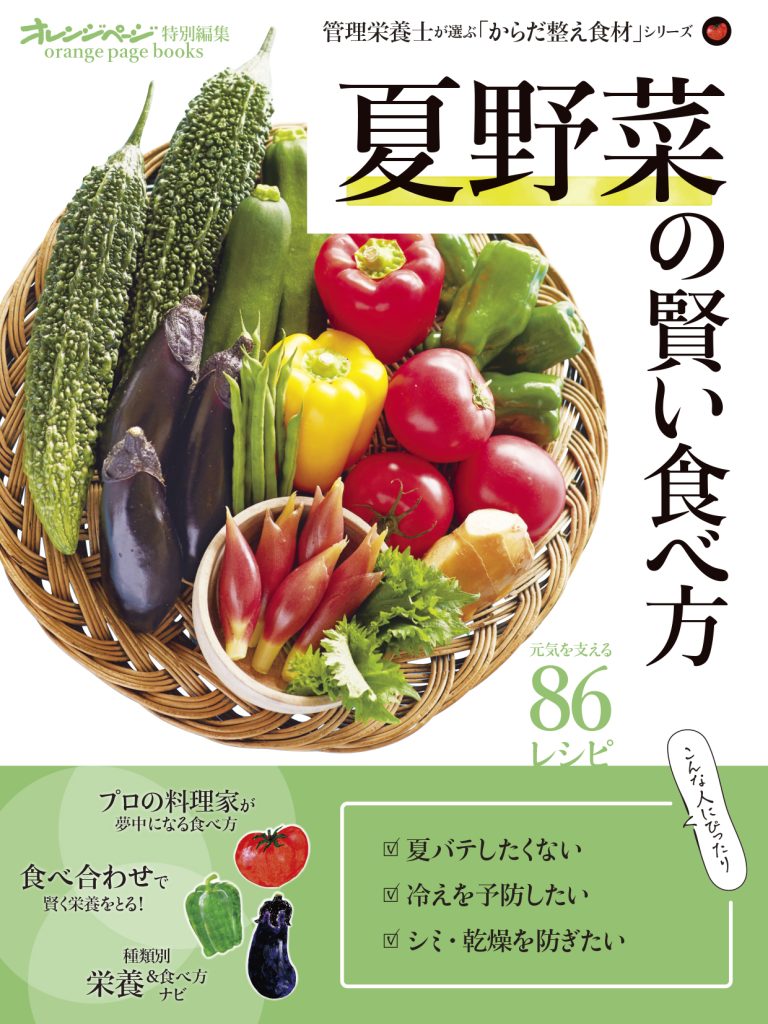夏野菜の賢い食べ方