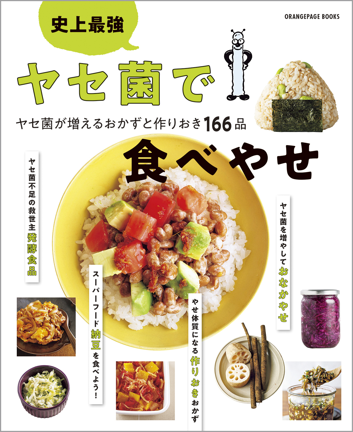 史上最強 ヤセ菌で食べやせ ヤセ菌が増えるおかずと作りおき166品
